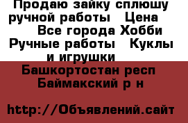 Продаю зайку сплюшу ручной работы › Цена ­ 500 - Все города Хобби. Ручные работы » Куклы и игрушки   . Башкортостан респ.,Баймакский р-н